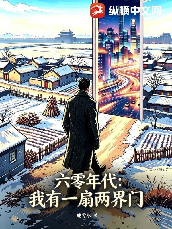 六零年代:我有一扇两界门封面