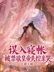 误入寝帐,被禁欲皇帝失控亲哭封面