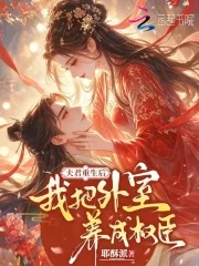 夫君重生后,我把外室养成权臣封面