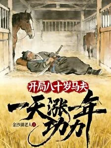 开局八十岁马夫,一天涨一年功力封面