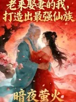 老来娶妻的我,打造出最强仙族封面