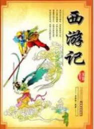 西游记封面