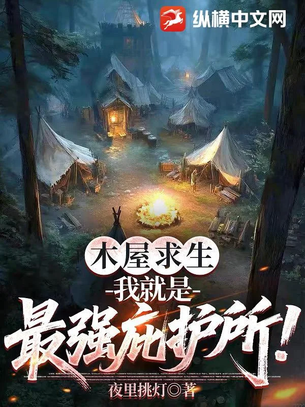 木屋求生:我就是最强庇护所!封面