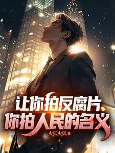 让你拍反腐片,你拍人民的名义!封面