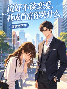 说好不谈恋爱,我成首富你哭什么封面