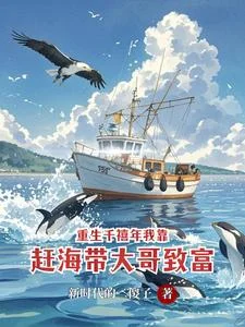 重生千禧年我靠赶海带大哥致富封面