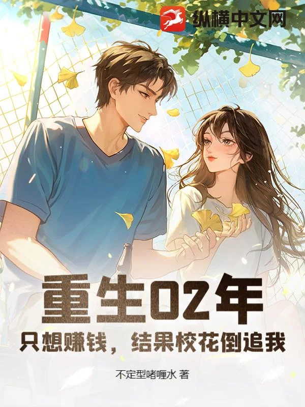 重生02年:只想赚钱,结果校花倒追我封面