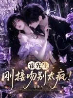 霍先生，刚接吻别太疯！封面