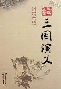 三国演义封面