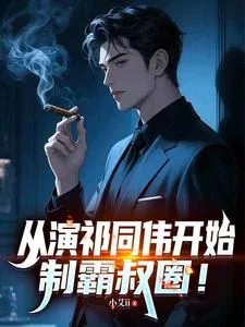 从演祁同伟开始,制霸叔圈!封面