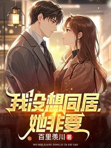 我没想同居，她非要封面