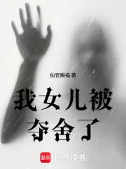 我女儿被夺舍了封面