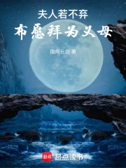 夫人若不弃,布愿拜为义母封面