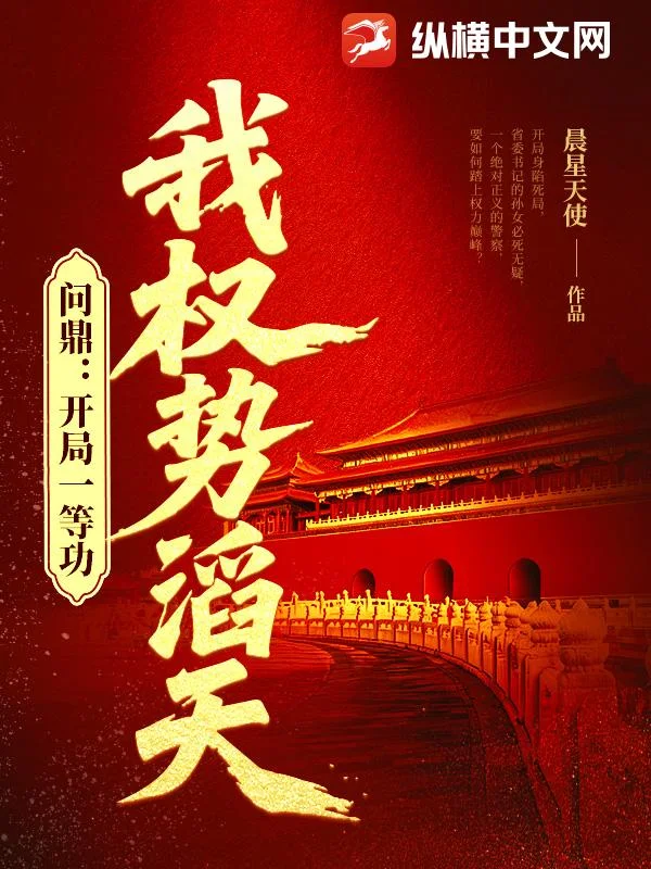 问鼎：开局一等功，我权势滔天封面