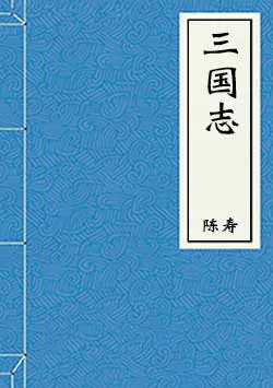 三国志封面