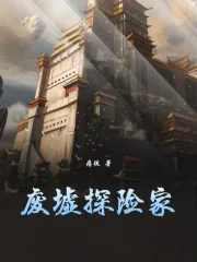 废墟探险家封面