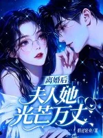 离婚后，夫人她光芒万丈封面