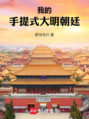 我的手提式大明朝廷封面