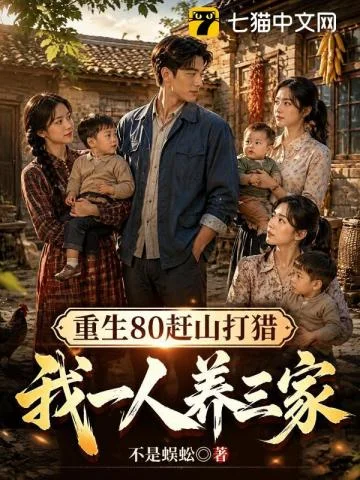 重生80赶山打猎,我一人养三家封面