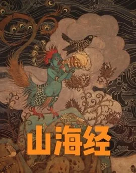山海经封面
