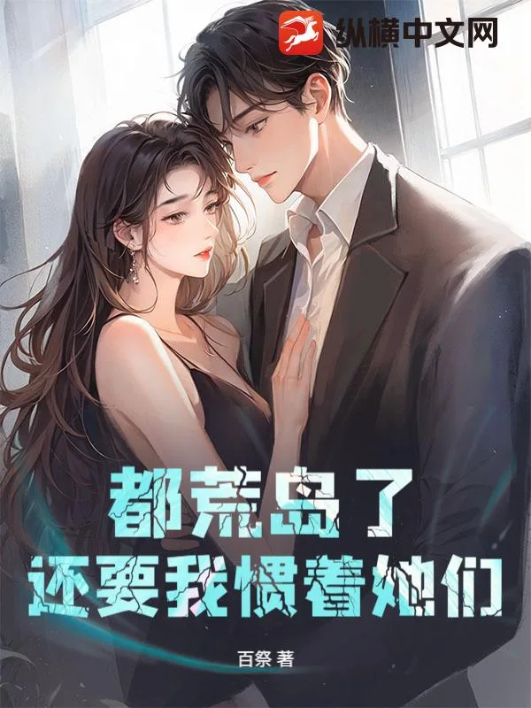都荒岛了,还要我惯着她们?封面