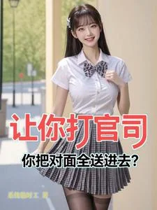 让你打官司,你把对面全送进去?封面