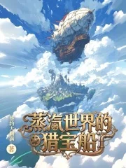 蒸汽世界的猎宝船封面