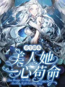 求生副本:美人她一心苟命封面