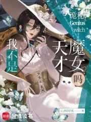诡秘:我不是天才魔女吗?封面