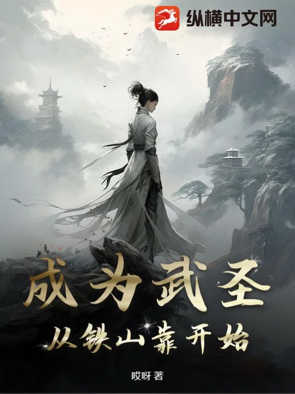 武圣：从铁山靠开始封面