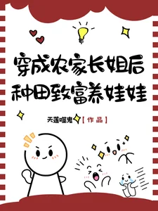 穿成农家长姐后,种田致富养娃娃封面