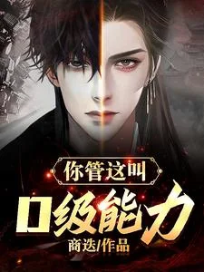 你管这叫D级能力?封面