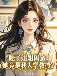 睡了姐姐闺蜜,她竟是我大学教授封面