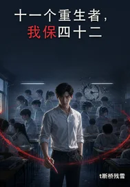 十一个重生者,我保四十二封面