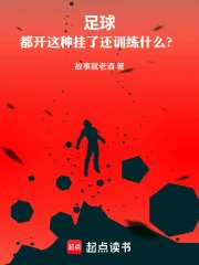 足球:都开这种挂了还训练什么?封面