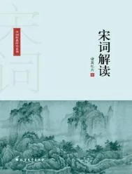 宋词解读(出版书)封面
