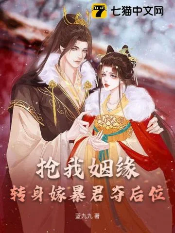 抢我姻缘?转身嫁暴君夺后位封面