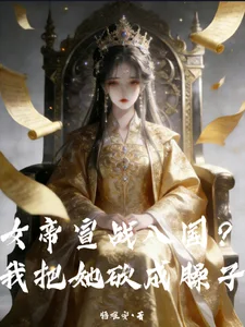 女帝宣战八国?我把她砍成臊子封面