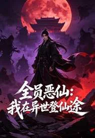 全员恶仙:我在异世登仙途封面