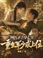 国医圣手穿七零,重生军少求上位封面