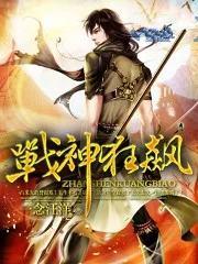 战神狂飙封面