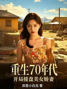 重生70年代，开局接盘美艳娇妻封面