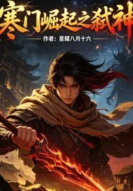 寒门崛起之弑神封面