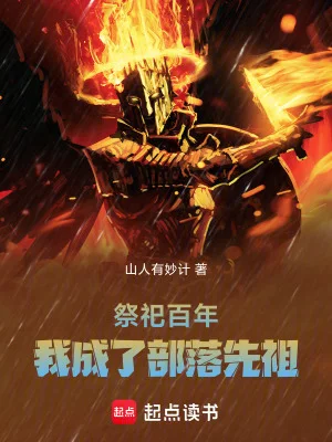 祭祀百年,我成了部落先祖封面