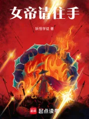 女帝请住手封面