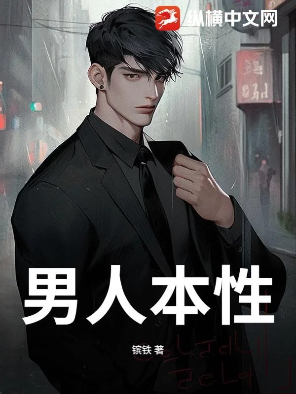 男人本性封面