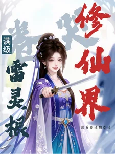 满级雷灵根:卷哭修仙界封面
