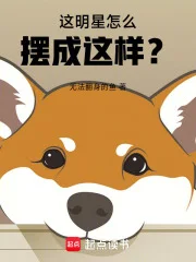 这明星怎么摆成这样？封面