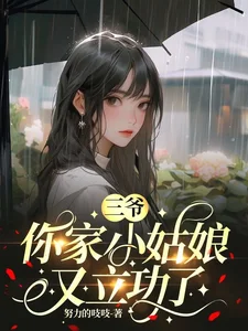 三爷,你家小姑娘又立功了封面