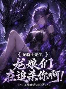 龙骑士先生，龙娘们在追杀你啊！封面